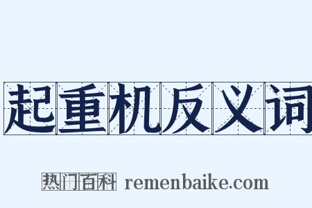 起重机反义词是什么意思的图片
